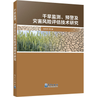 醉染图书干旱监测、预警及灾害风险评估技术研究9787502972264