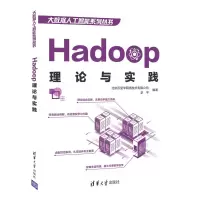 醉染图书Hadoop理论与实践9787302559504