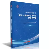 醉染图书中国石油学会十届青年学术年会集9787568062749