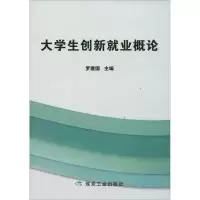 醉染图书大学生创新创业概论9787502065362
