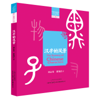 醉染图书汉字的风景9787553518527