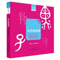 醉染图书汉字的风景9787553518527