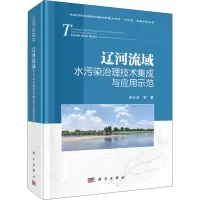 醉染图书辽河流域水污染治理技术集成与应用示范9787030665553