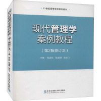 醉染图书现代管理学案例教程(第2版修订本)9787512128934