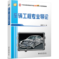 醉染图书车辆工程专业导论9787301260364