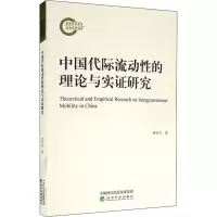 醉染图书中国代际流动的理论与实研究9787521816181