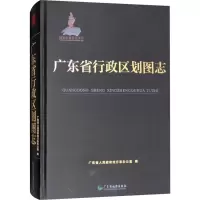 醉染图书广东省行政区划图志9787807216216
