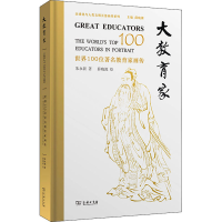 醉染图书大教育家 世界100位著名教育家画传9787100204682