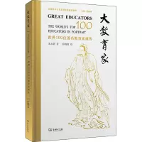 醉染图书大教育家 世界100位著名教育家画传9787100204682