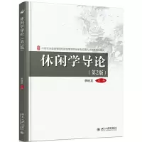 醉染图书休闲学导论(第2版)9787301299463