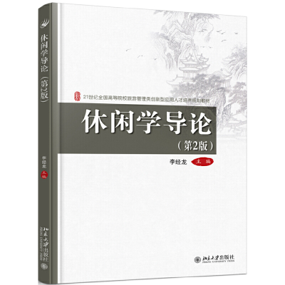 醉染图书休闲学导论(第2版)9787301299463