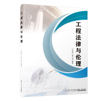 醉染图书工程律与理/福建工程学院工程法学系列丛书9787561571934