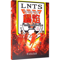 醉染图书橘焰——鲁能泰山足球学校纪实9787519849061