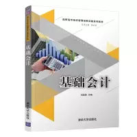 醉染图书基础会计9787302521