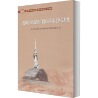 醉染图书连山壮族瑶族自治县老区发展史9787218144979