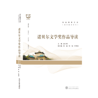 醉染图书诺贝尔文学奖作品导读9787307215559