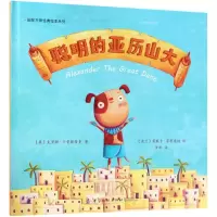 醉染图书聪明的亚历山大9787518042159