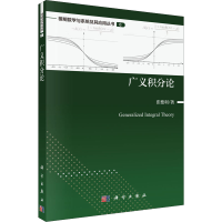 醉染图书广义积分论9787030703019