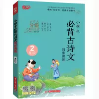 醉染图书小学生必背古诗文同步讲练 2年级9787568065030