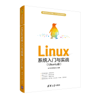 醉染图书Linux系统入门与实战(Ubuntu版)9787302548614