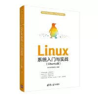 醉染图书Linux系统入门与实战(Ubuntu版)9787302548614