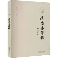 醉染图书逸思斋诗稿9787503969669