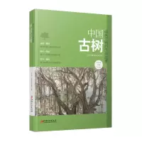 醉染图书中国古树 绿色文物的传奇故事9787548076780