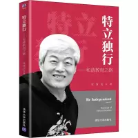 醉染图书特立独行——和谐教育之路9787302582519
