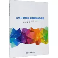 醉染图书大学计算机应用基础实验教程9787568924337