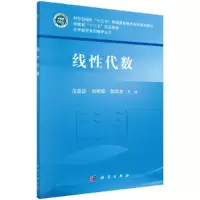 醉染图书线代数9787030658975