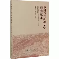醉染图书中国当代矿冶文学经典读本9787502485450