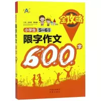 醉染图书5-6年级/小学生限字作文600字全攻略9787500156369