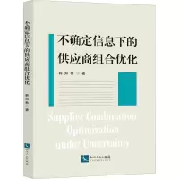 醉染图书不确定信息下的供应商组合优化9787513071116