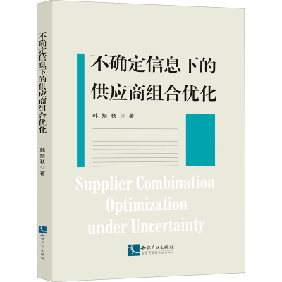 醉染图书不确定信息下的供应商组合优化9787513071116