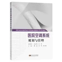 醉染图书医院空调系统规划与管理9787564197568
