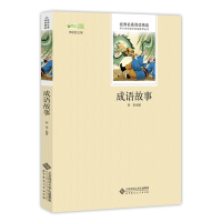 醉染图书成语故事 中小学生名著9787303182657