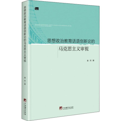 醉染图书思想政治教育话语创新论的马克思主义审视9787511736079