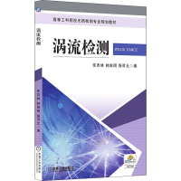 醉染图书涡流检测9787111418115