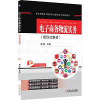 醉染图书商务物流实务9787111540021