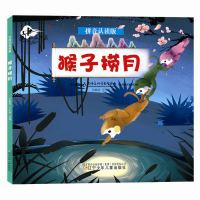 醉染图书中国动画典藏——猴子捞月9787531583134