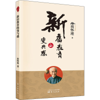 醉染图书新旧教育的变与惑9787520712422