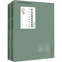 醉染图书秦汉帝国南缘的面相(2册)9787520332910