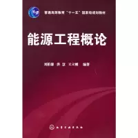 醉染图书能源工程概论(刘柏谦)9787122044532
