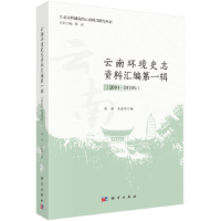 醉染图书云南环境史志资料汇编 辑(2004-2010年)9787030661586