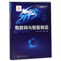 醉染图书物联网与智能制造/出版工程9787122424