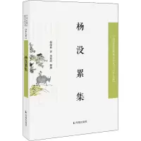醉染图书杨没累集9787550632417