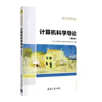 醉染图书计算机科学导论(第2版)9787302592174