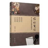醉染图书临笔谈(三十五年中医实践录)9787309159578