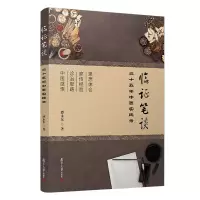 醉染图书临笔谈(三十五年中医实践录)9787309159578
