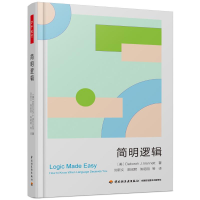 醉染图书简明逻辑9787518430802